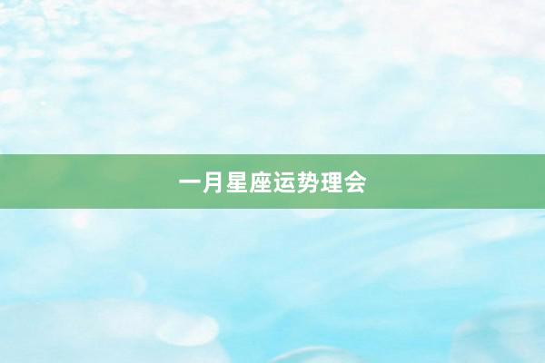 一月星座运势理会