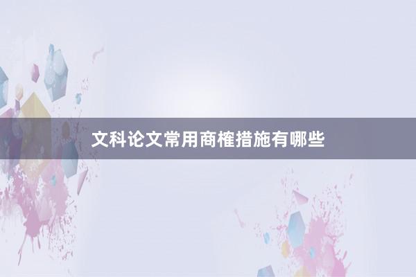 文科论文常用商榷措施有哪些